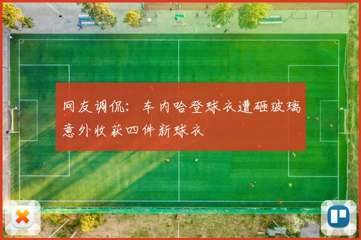 网友调侃：车内哈登球衣遭砸玻璃意外收获四件新球衣