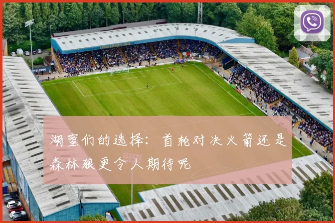 湖蜜们的选择：首轮对决火箭还是森林狼更令人期待呢