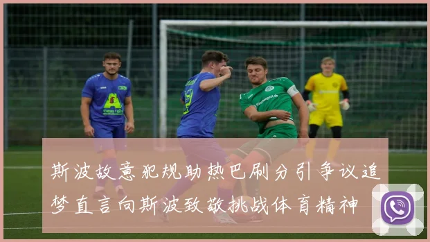 斯波故意犯规助热巴刷分引争议追梦直言向斯波致敬挑战体育精神