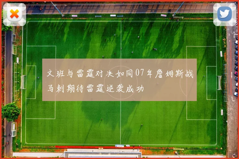 文班与雷霆对决如同07年詹姆斯战马刺期待雷霆逆袭成功