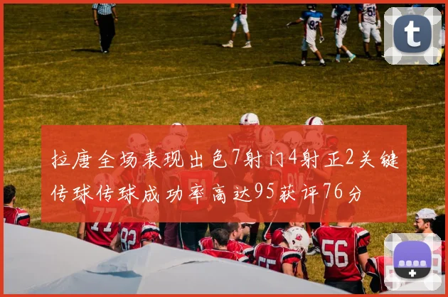 拉唐全场表现出色7射门4射正2关键传球传球成功率高达95获评76分