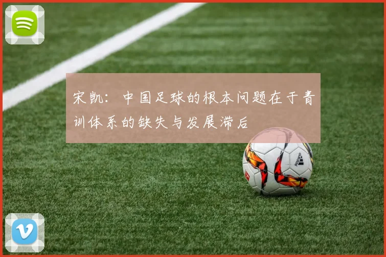 宋凯：中国足球的根本问题在于青训体系的缺失与发展滞后