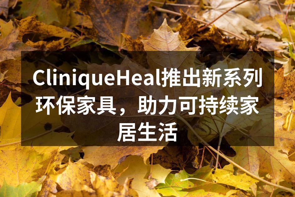 CliniqueHeal新系列环保家具展示