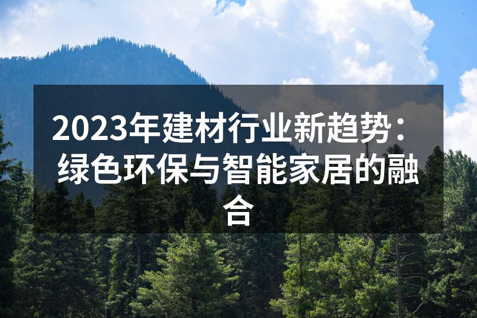 绿色建材带来的环保新选择