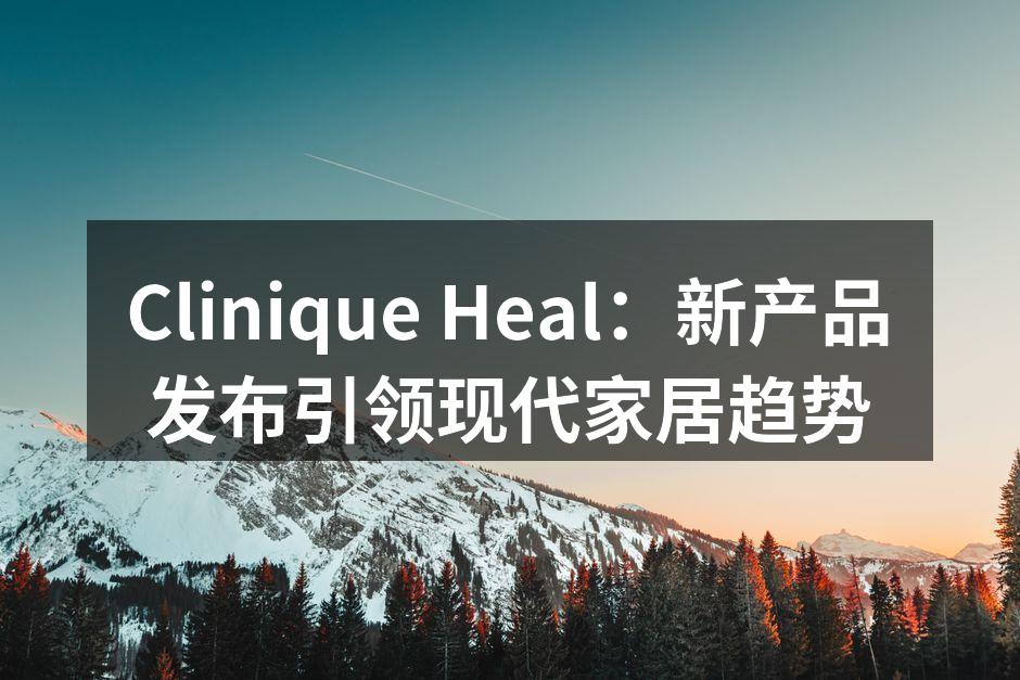 Clinique Heal全新环保家具系列